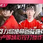 HKA横扫BRO,Tarzan关键团战开团秒人宿命之战淘汰赛,成为赛场最大亮点的简单介绍 HKA横扫BRO,Tarzan关键团战开团秒人宿命之战淘汰赛,成为赛场最大亮点的简单介绍