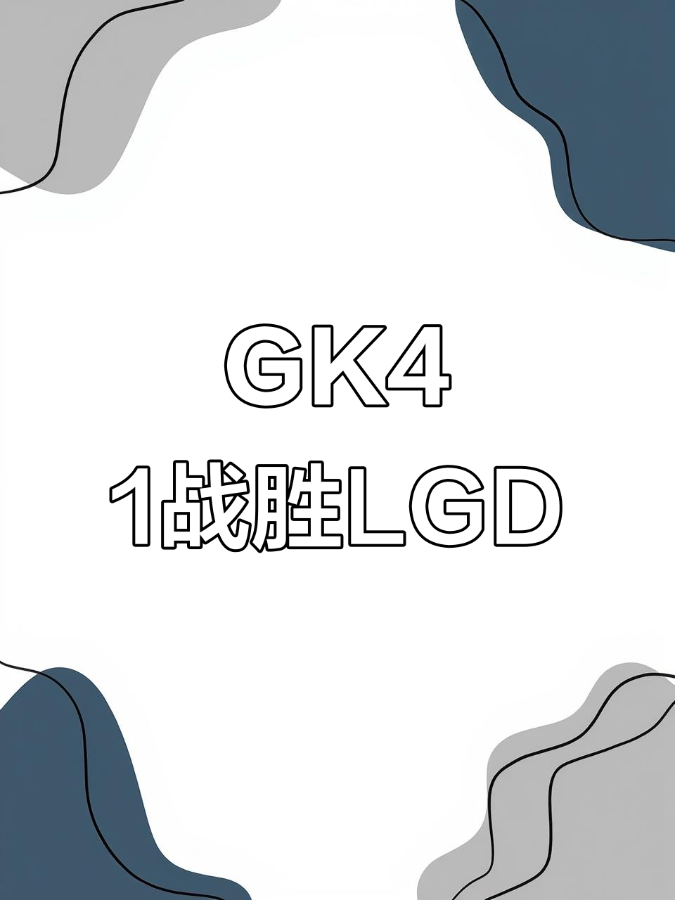 100T血洗LGD,Ming打出惊人五杀顶尖较量小组赛,点燃全场激情 100T血洗LGD,Ming打出惊人五杀顶尖较量小组赛,点燃全场激情