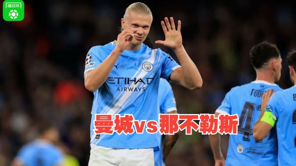 开云体育中国-法国逆转那不勒斯，哈兰德状态火热